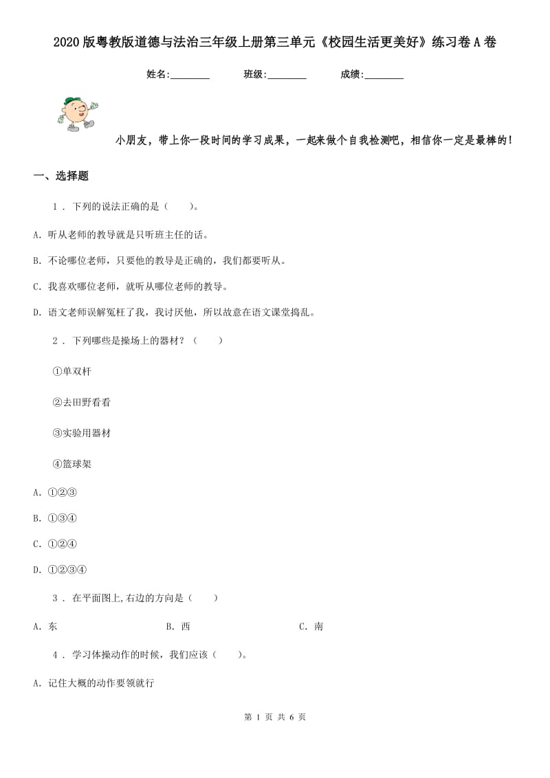 2020版粤教版道德与法治三年级上册第三单元《校园生活更美好》练习卷A卷_第1页