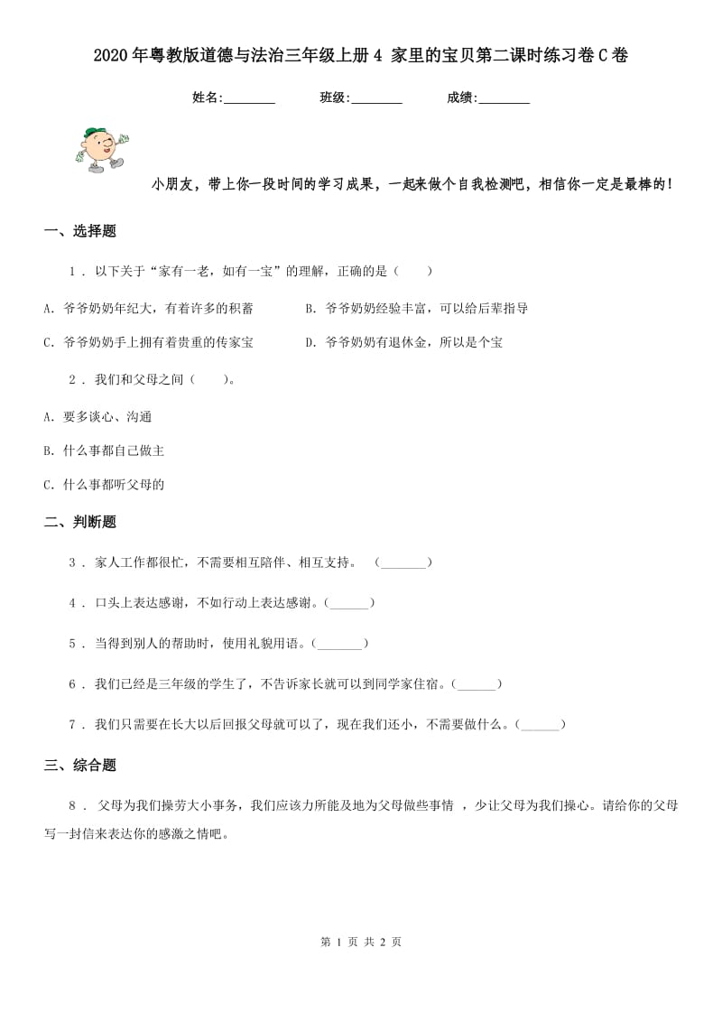 2020年粤教版道德与法治三年级上册4 家里的宝贝第二课时练习卷C卷_第1页