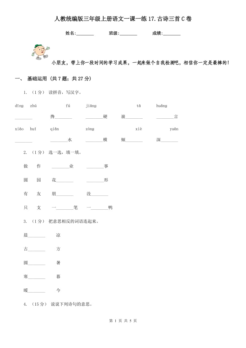 人教统编版三年级上册语文一课一练17.古诗三首C卷_第1页