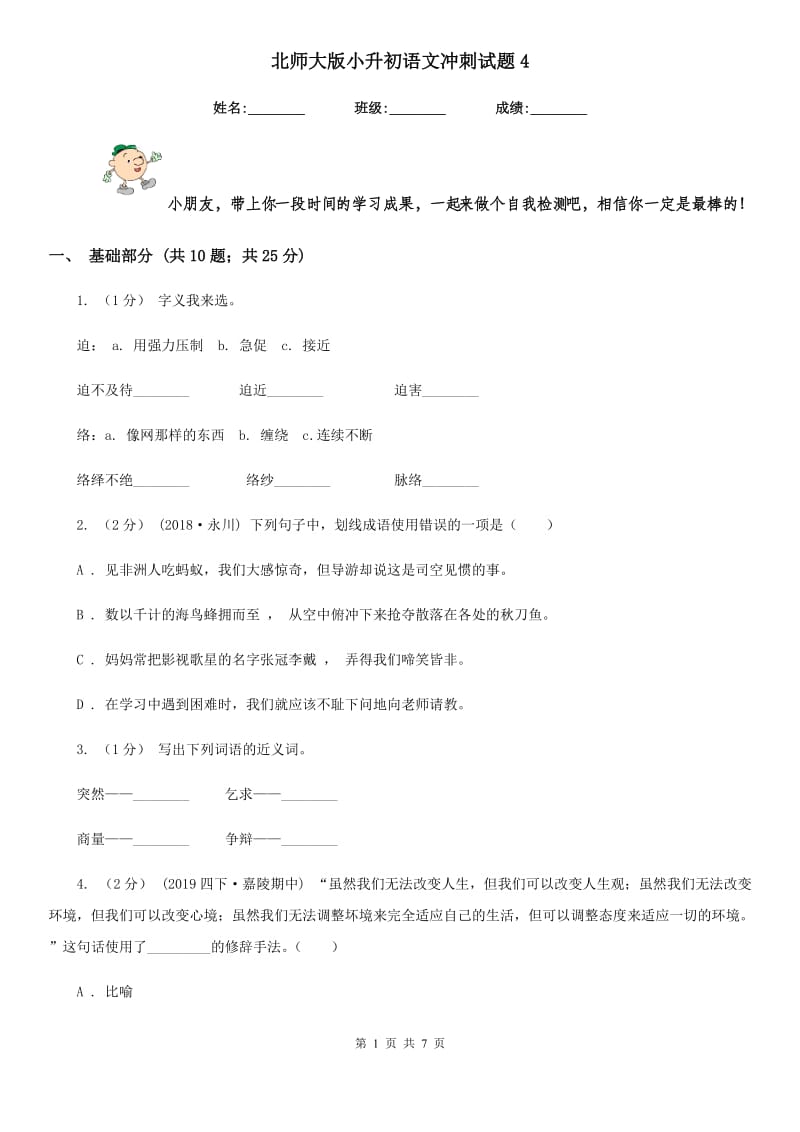 北师大版小升初语文冲刺试题4-1_第1页