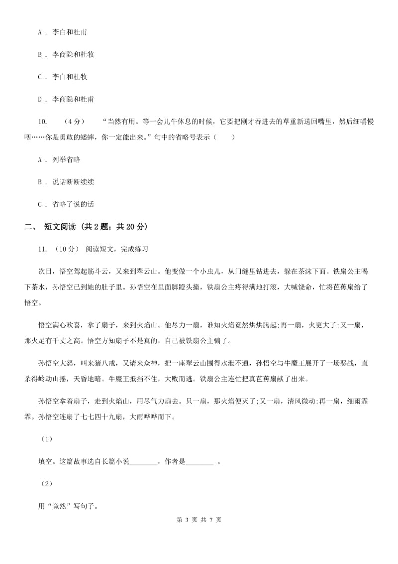 北师大版小升初语文冲刺试题4-1_第3页