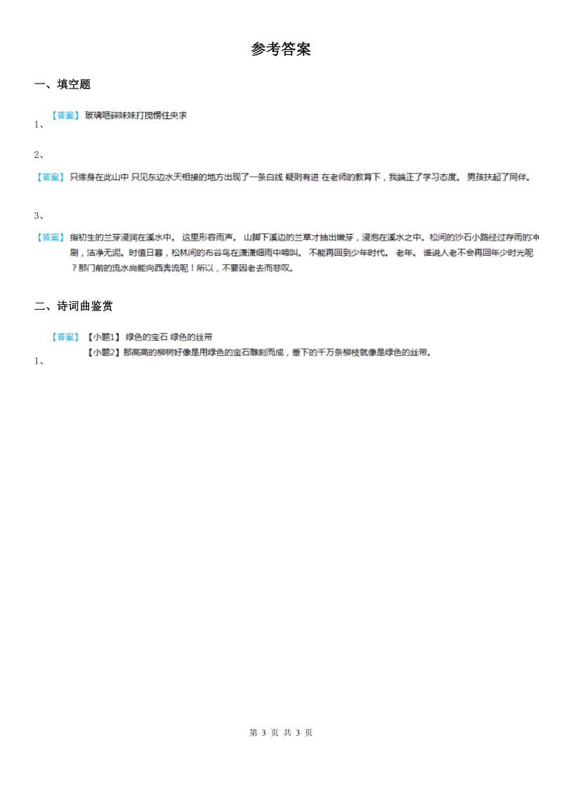 2020年部编版语文四年级下册1 古诗词三首练习卷B卷_第3页