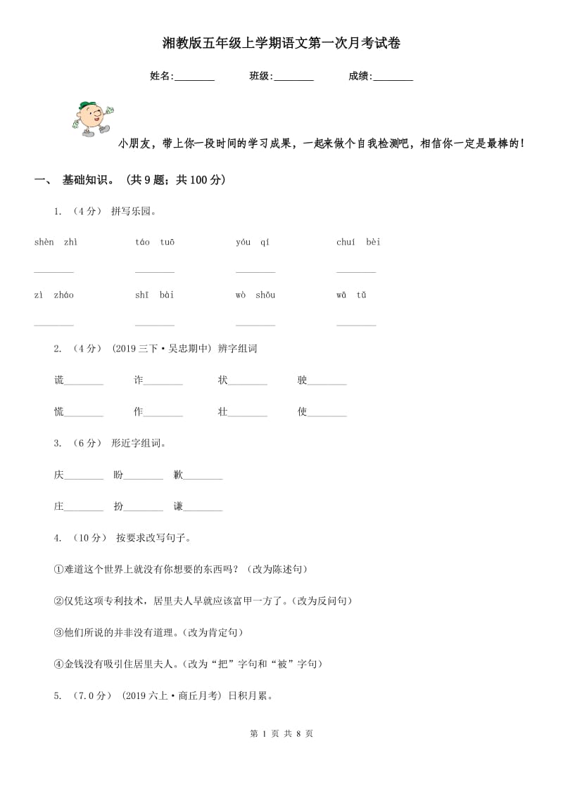 湘教版五年级上学期语文第一次月考试卷_第1页