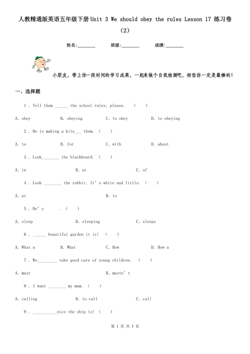 人教精通版英语五年级下册Unit 3 We should obey the rules Lesson 17 练习卷(2)_第1页