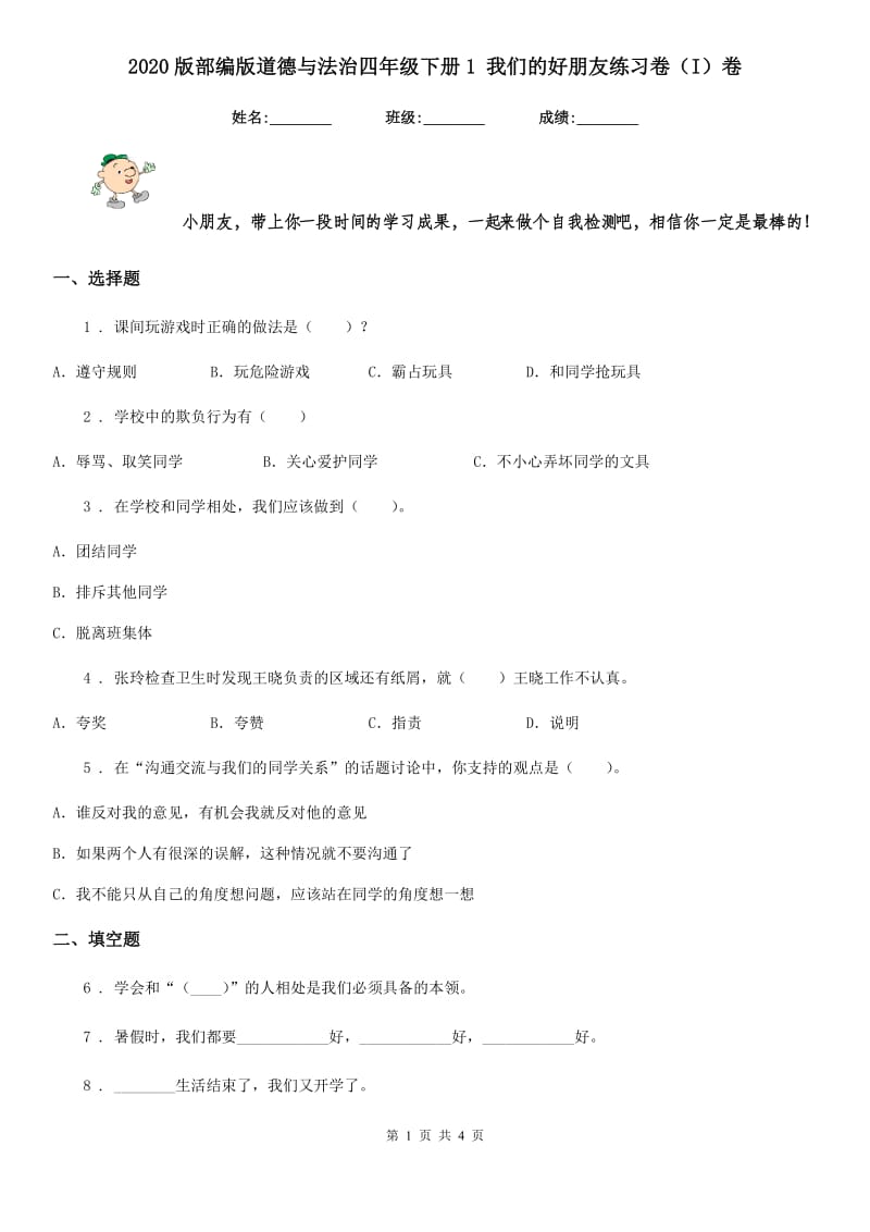 2020版部编版道德与法治四年级下册1 我们的好朋友练习卷（I）卷_第1页