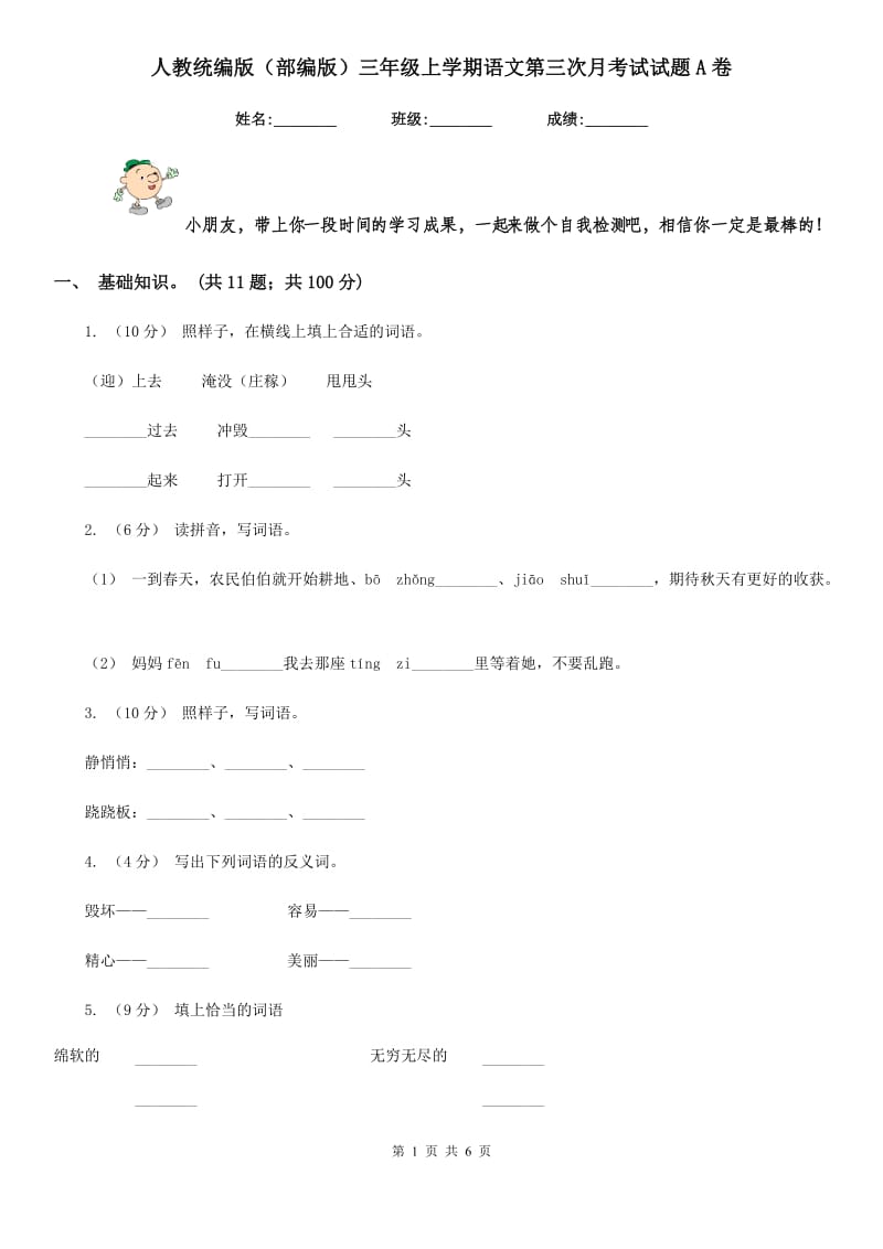 人教统编版（部编版）三年级上学期语文第三次月考试试题A卷_第1页