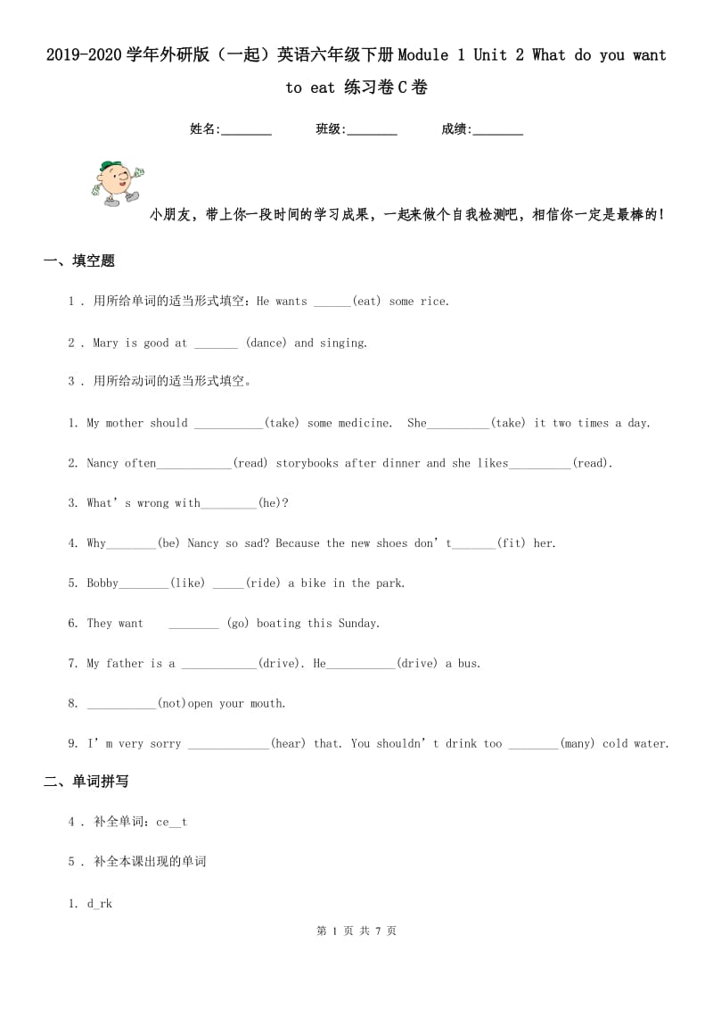 2019-2020学年外研版（一起）英语六年级下册Module 1 Unit 2 What do you want to eat 练习卷C卷_第1页