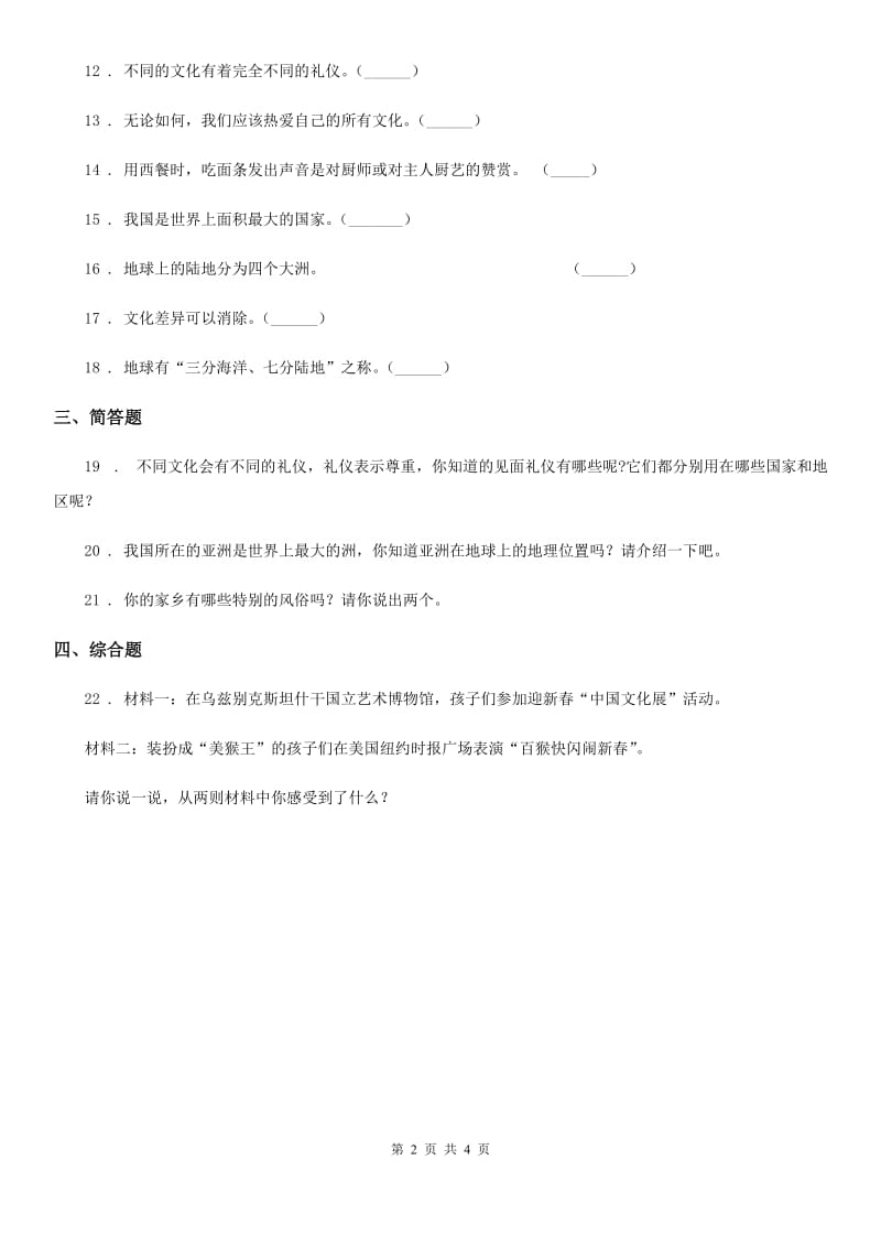 部编版 道德与法治六年级下册7 多元文化多样魅力练习卷_第2页