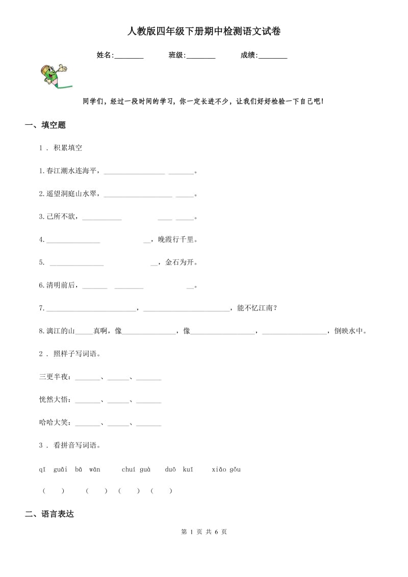 人教版四年级下册期中检测语文试卷_第1页