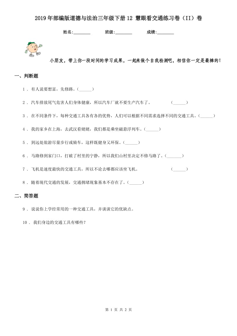 2019年部编版道德与法治三年级下册12 慧眼看交通练习卷（II）卷_第1页