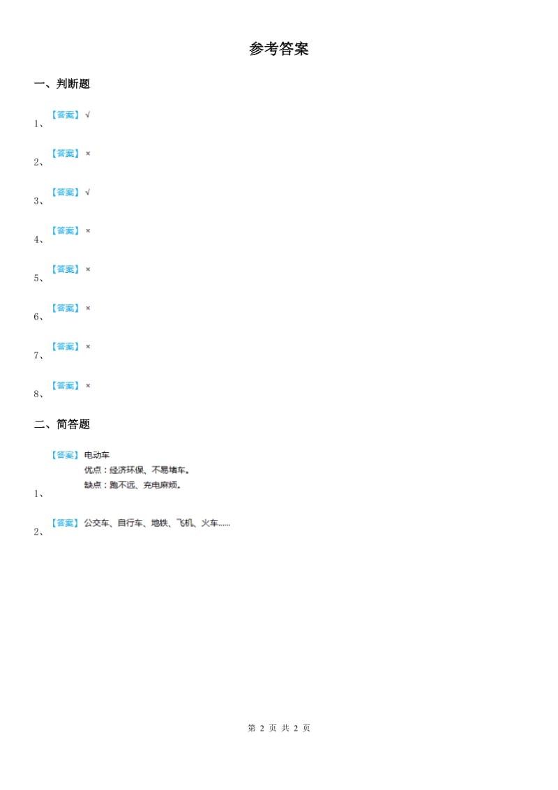 2019年部编版道德与法治三年级下册12 慧眼看交通练习卷（II）卷_第2页