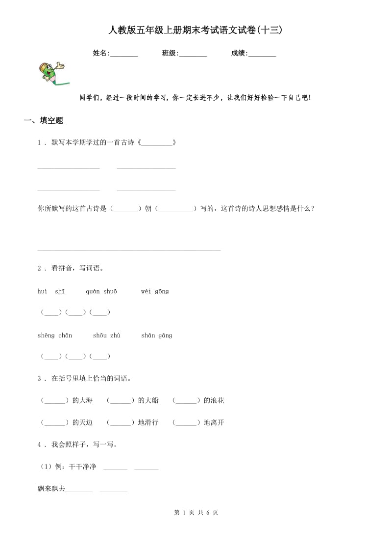 人教版五年级上册期末考试语文试卷(十三)_第1页