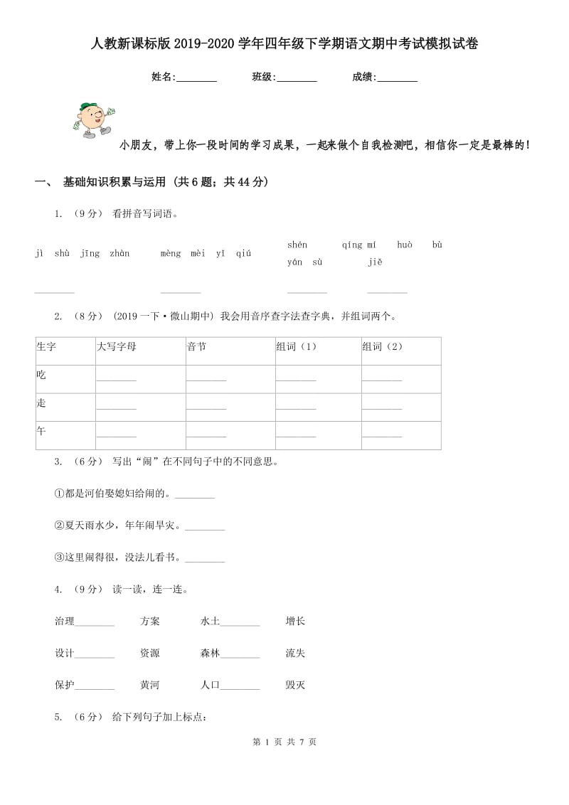 人教新课标版2019-2020学年四年级下学期语文期中考试模拟试卷_第1页