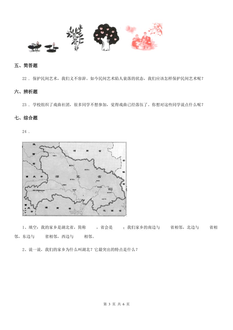 2020年部编版道德与法治四年级下册第四单元 感受家乡文化 关心家乡测试卷B卷新版_第3页