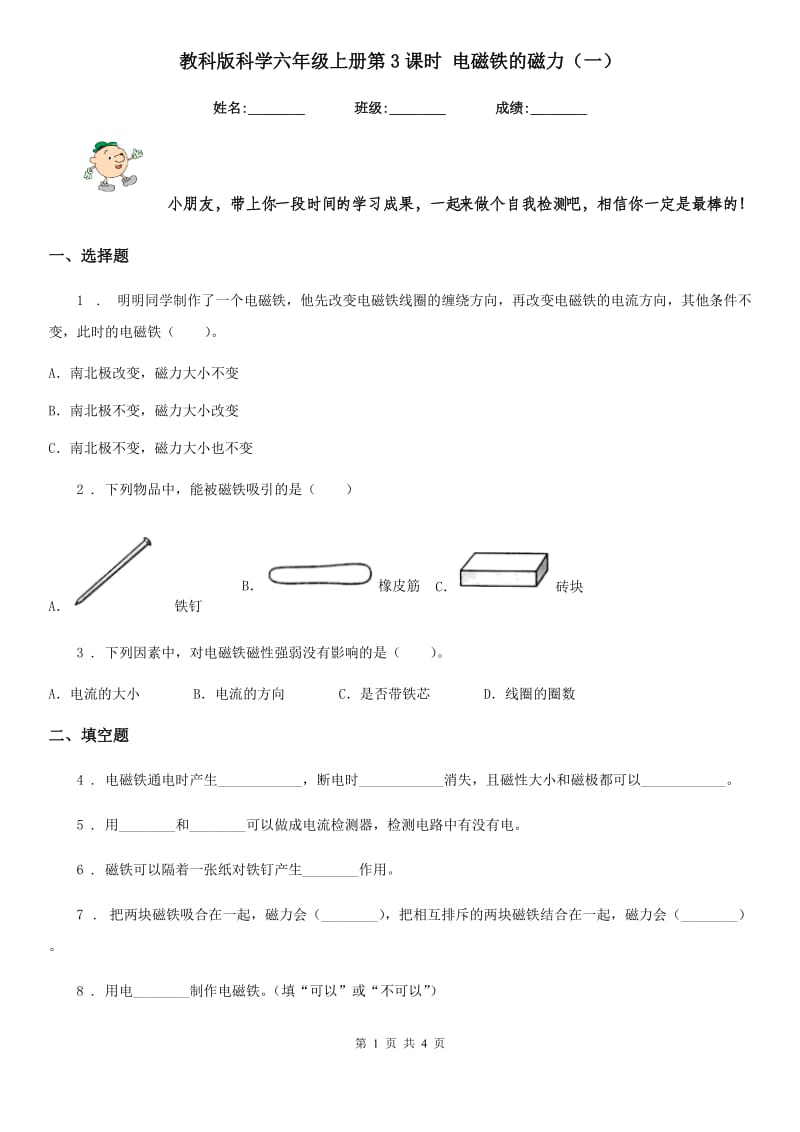 教科版科学六年级上册第3课时 电磁铁的磁力（一）_第1页