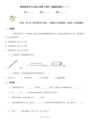 教科版科學六年級上冊第3課時 電磁鐵的磁力（一）