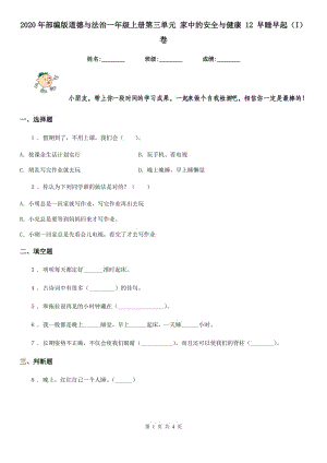 2020年部編版道德與法治一年級(jí)上冊(cè)第三單元 家中的安全與健康 12 早睡早起（I）卷