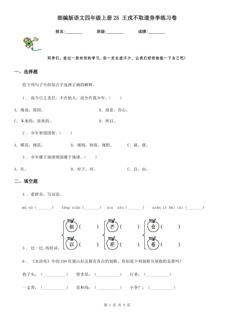 部编版语文四年级上册25 王戎不取道旁李练习卷_第1页