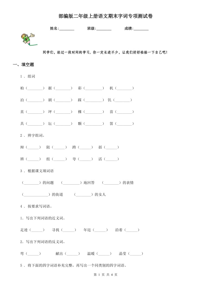 部编版二年级上册语文期末字词专项测试卷_第1页