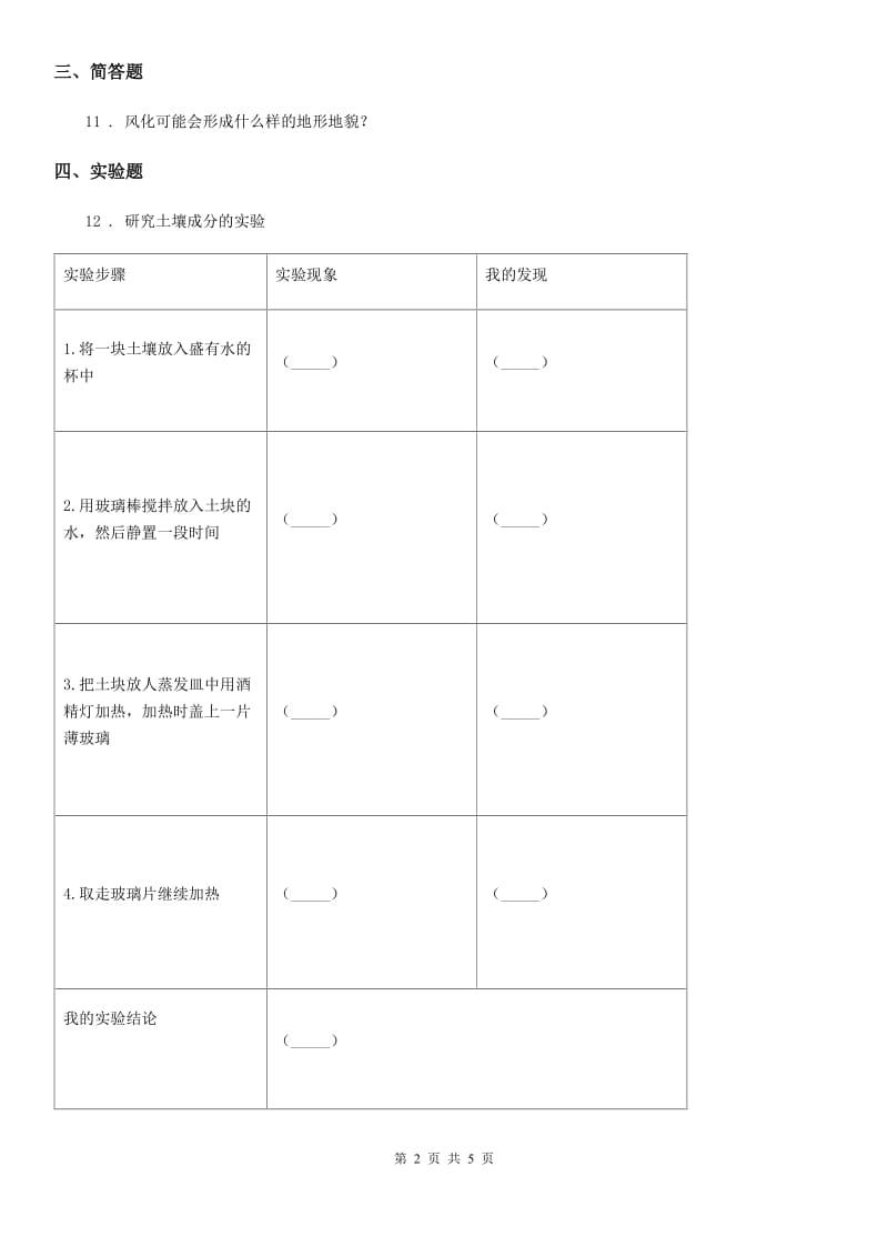 2020年青岛版科学三年级上册第三单元诊断自测题A卷_第2页