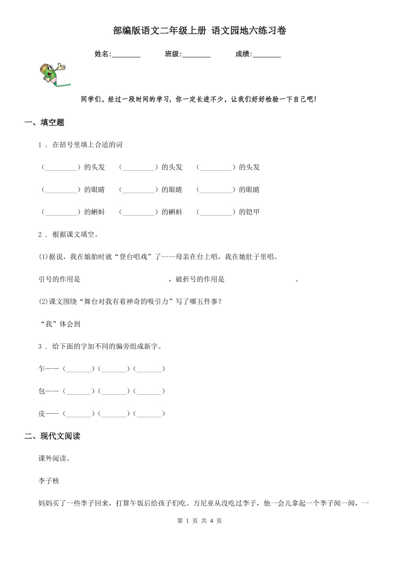 部编版语文二年级上册 语文园地六练习卷_第1页