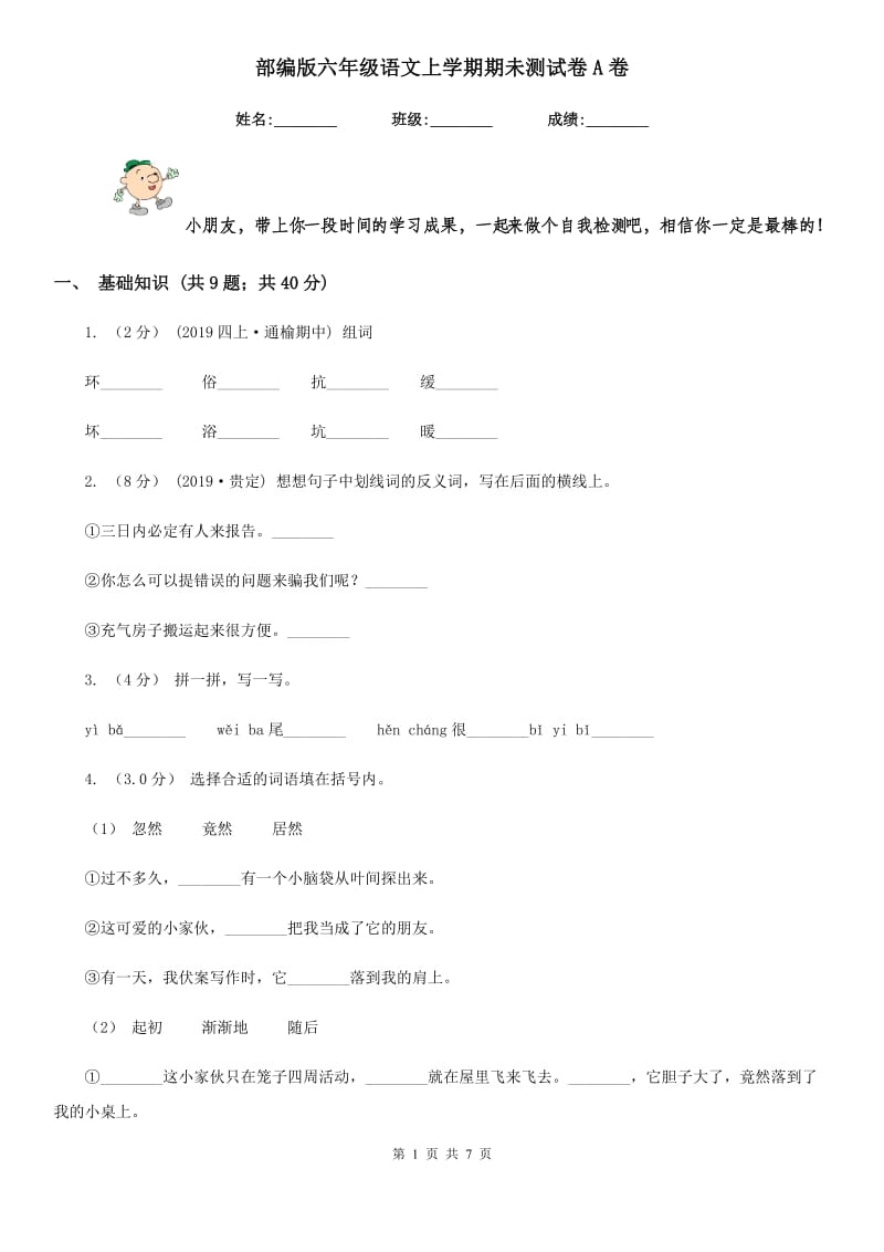 部编版六年级语文上学期期未测试卷A卷_第1页