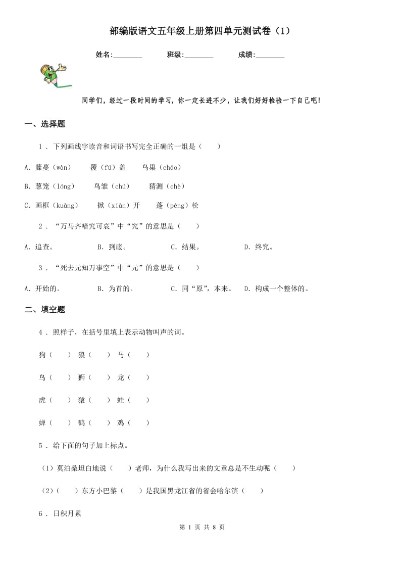 部编版语文五年级上册第四单元测试卷（1）_第1页