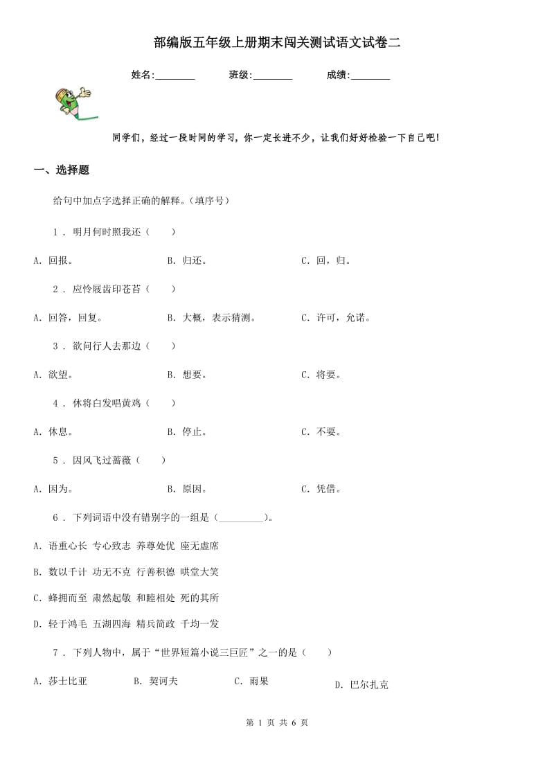 部编版五年级上册期末闯关测试语文试卷二_第1页