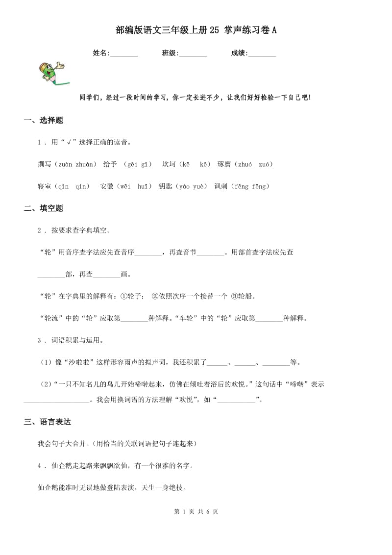 部编版语文三年级上册25 掌声练习卷A_第1页