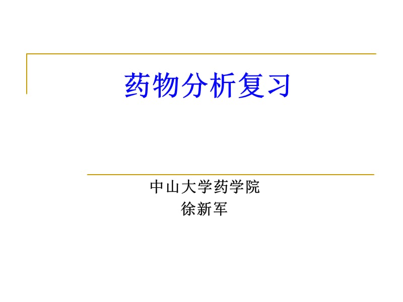 《药物分析习题》PPT课件_第1页