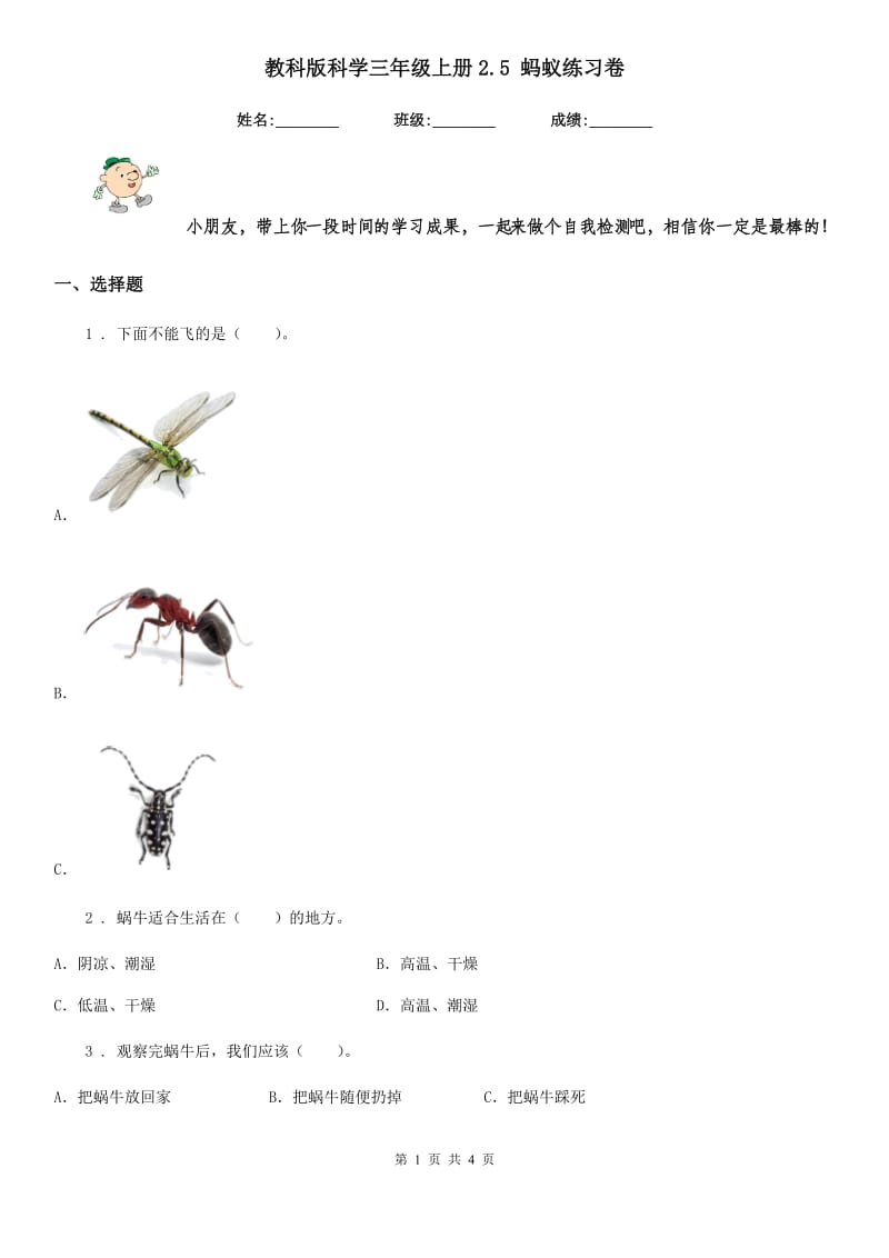 教科版科学三年级上册2.5 蚂蚁练习卷_第1页