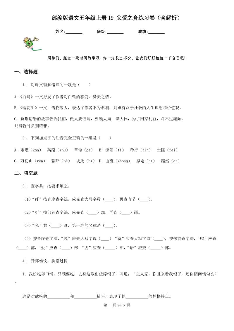 部编版语文五年级上册19 父爱之舟练习卷（含解析）_第1页