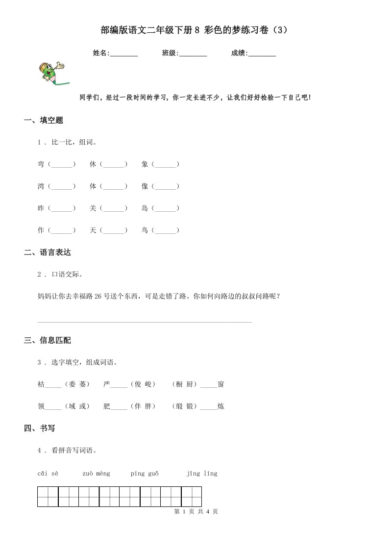 部编版语文二年级下册8 彩色的梦练习卷（3）_第1页