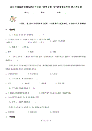 2019年部編版道德與法治五年級上冊第1課 自主選擇課余生活 練習卷B卷