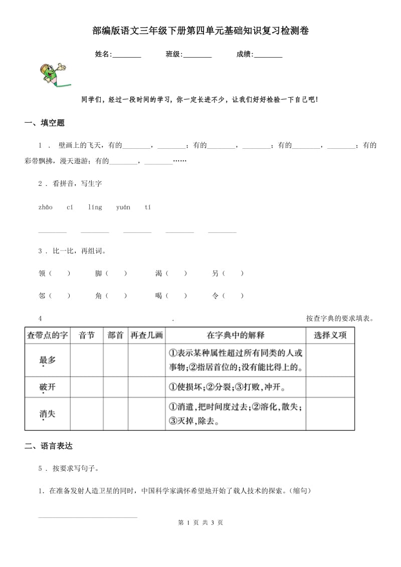 部编版语文三年级下册第四单元基础知识复习检测卷_第1页