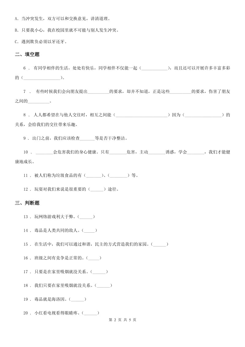 2019年部编版道德与法治五年级上册 第一单元 面对成长中的新问题 单元测试卷（I）卷_第2页