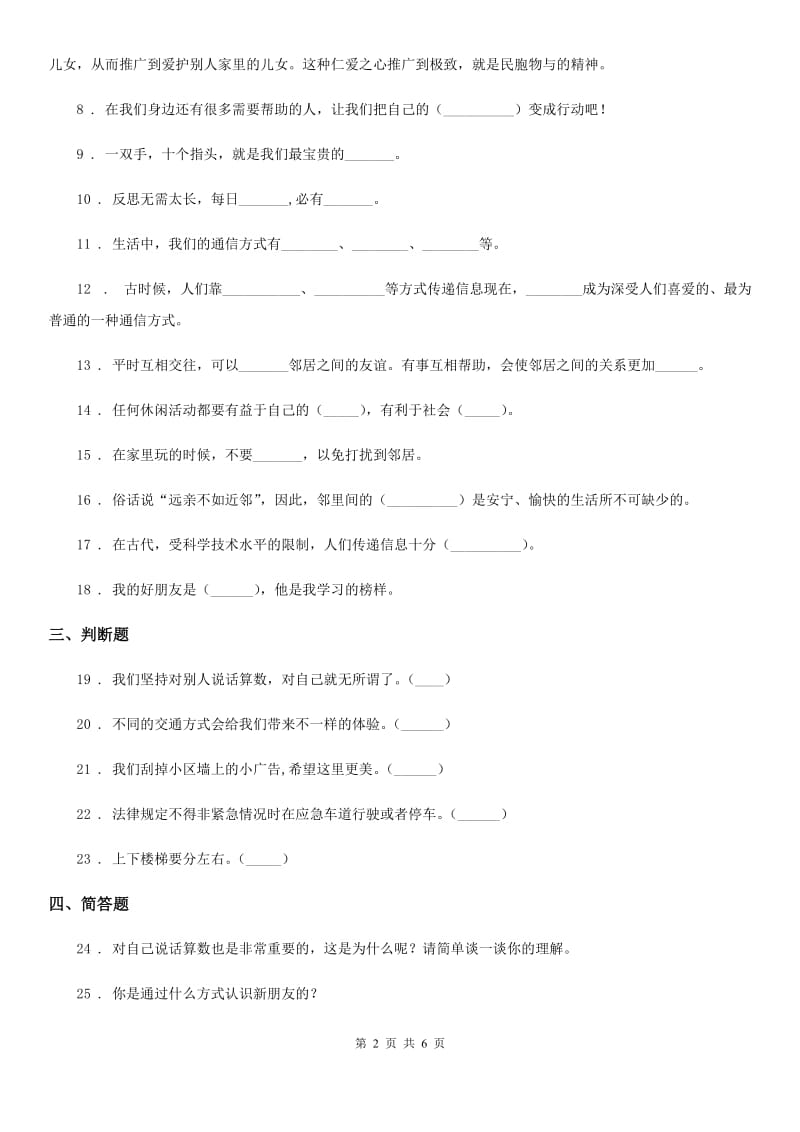 2020年人教部编版三年级下册期末模拟测试道德与法治试卷D卷_第2页