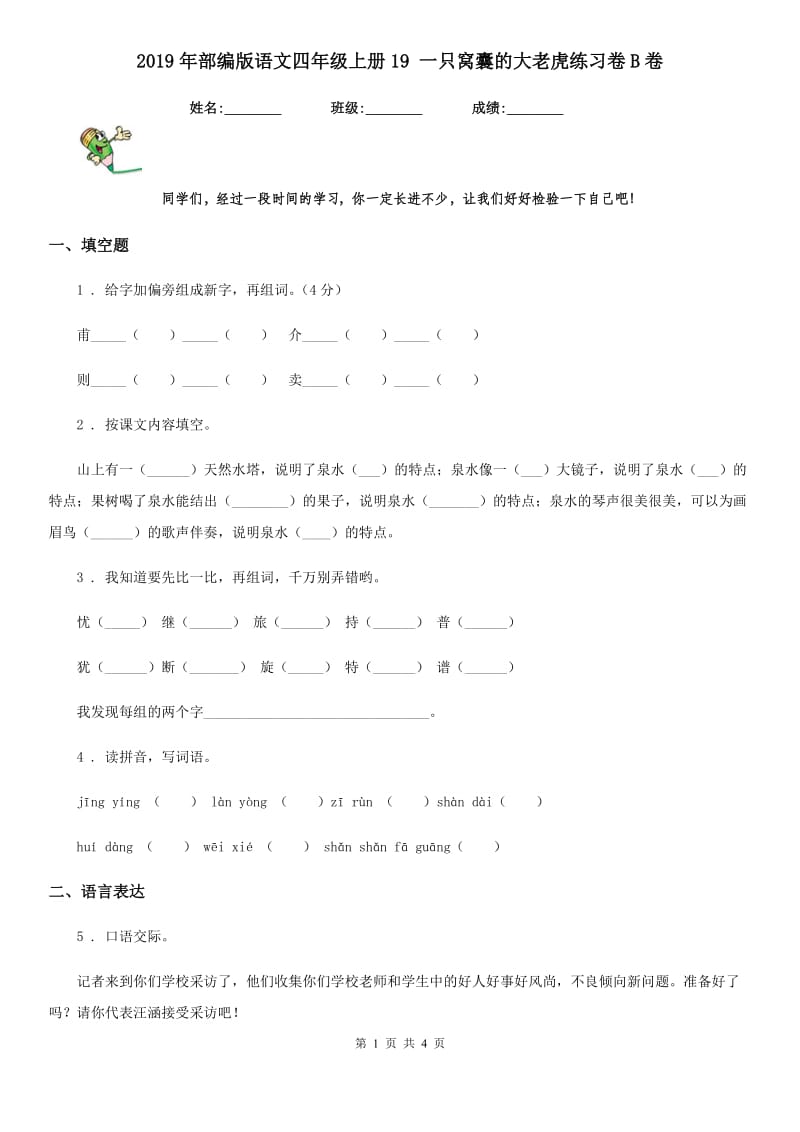 2019年部编版语文四年级上册19 一只窝囊的大老虎练习卷B卷_第1页