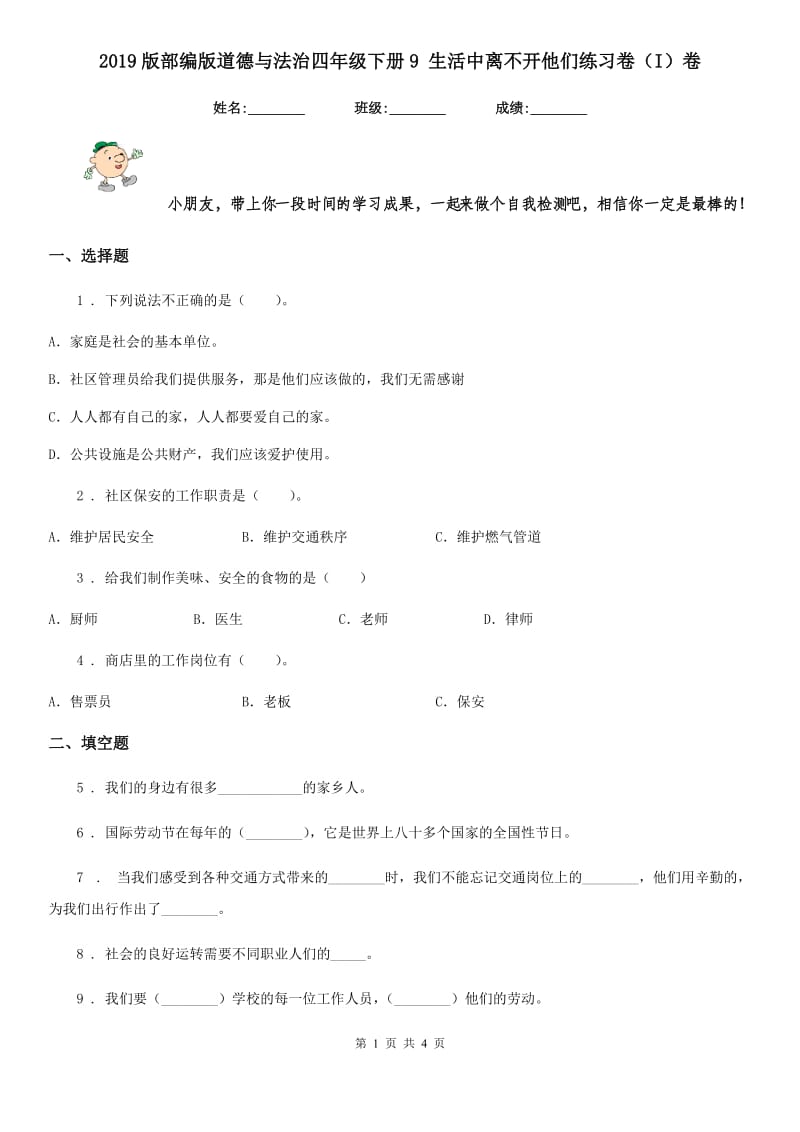 2019版部编版道德与法治四年级下册9 生活中离不开他们练习卷（I）卷_第1页