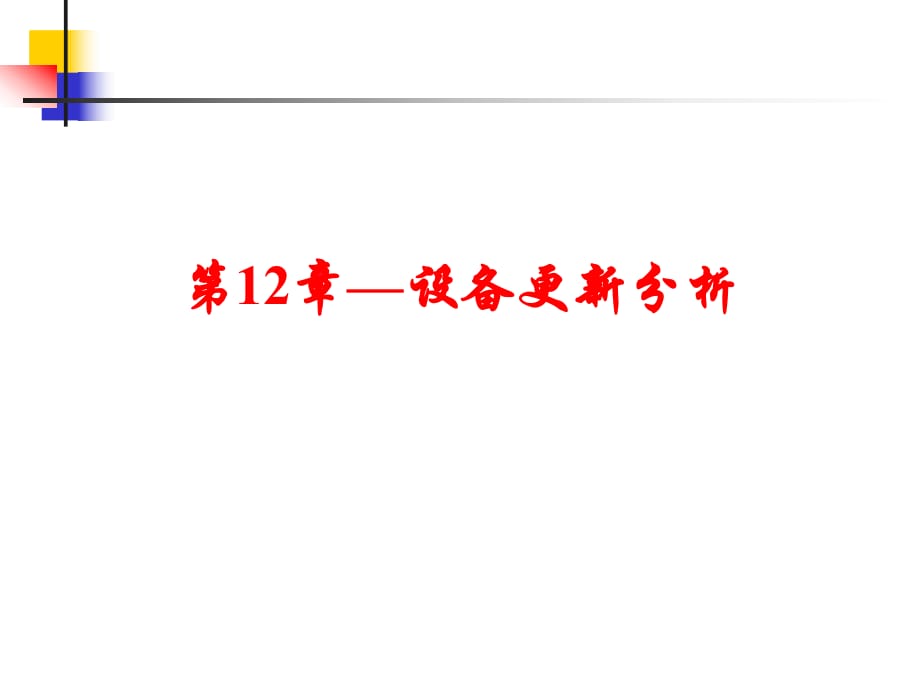 《設(shè)備更新分析》課件_第1頁