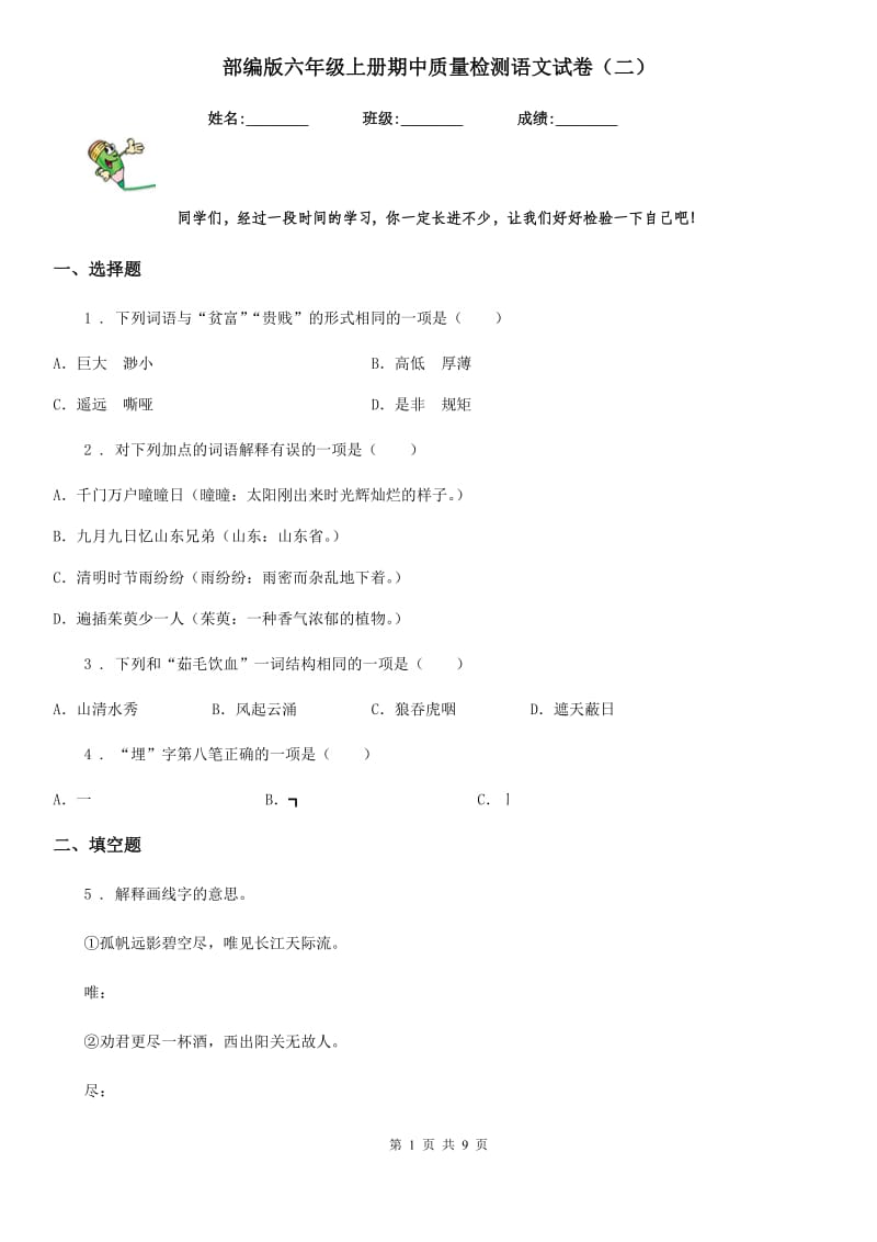 部编版六年级上册期中质量检测语文试卷（二）_第1页