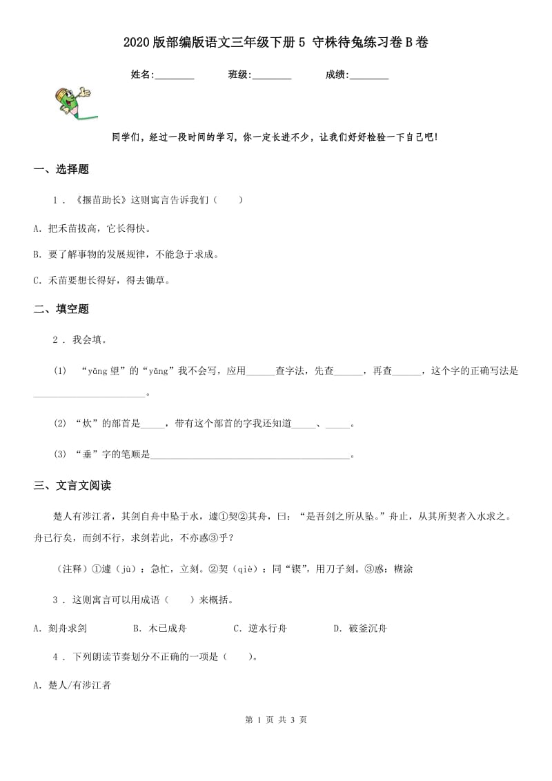 2020版部编版语文三年级下册5 守株待兔练习卷B卷新版_第1页