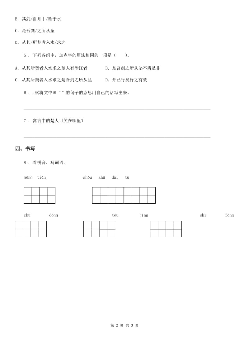 2020版部编版语文三年级下册5 守株待兔练习卷B卷新版_第2页