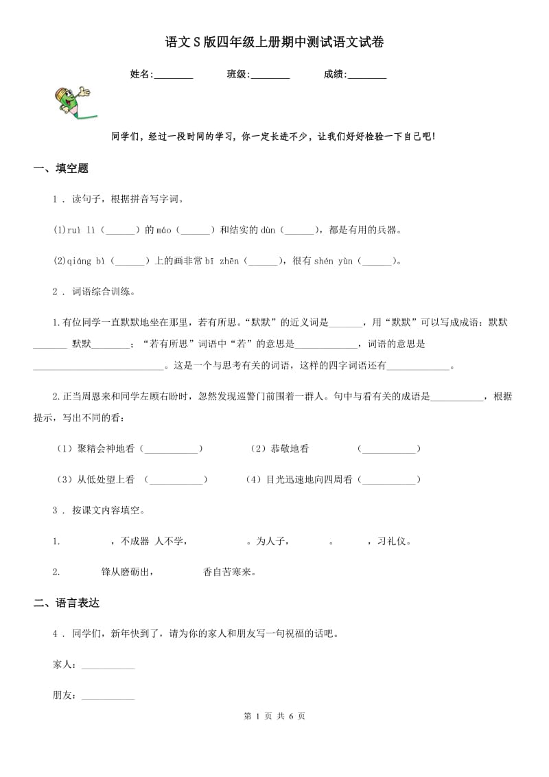 语文S版四年级上册期中测试语文试卷_第1页