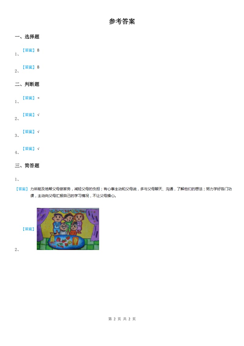 教科版道德与法治三年级 下册7和家人一起承担 第一课时练习题_第2页