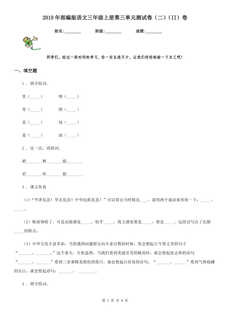 2019年部编版语文三年级上册第三单元测试卷（二）（II）卷_第1页