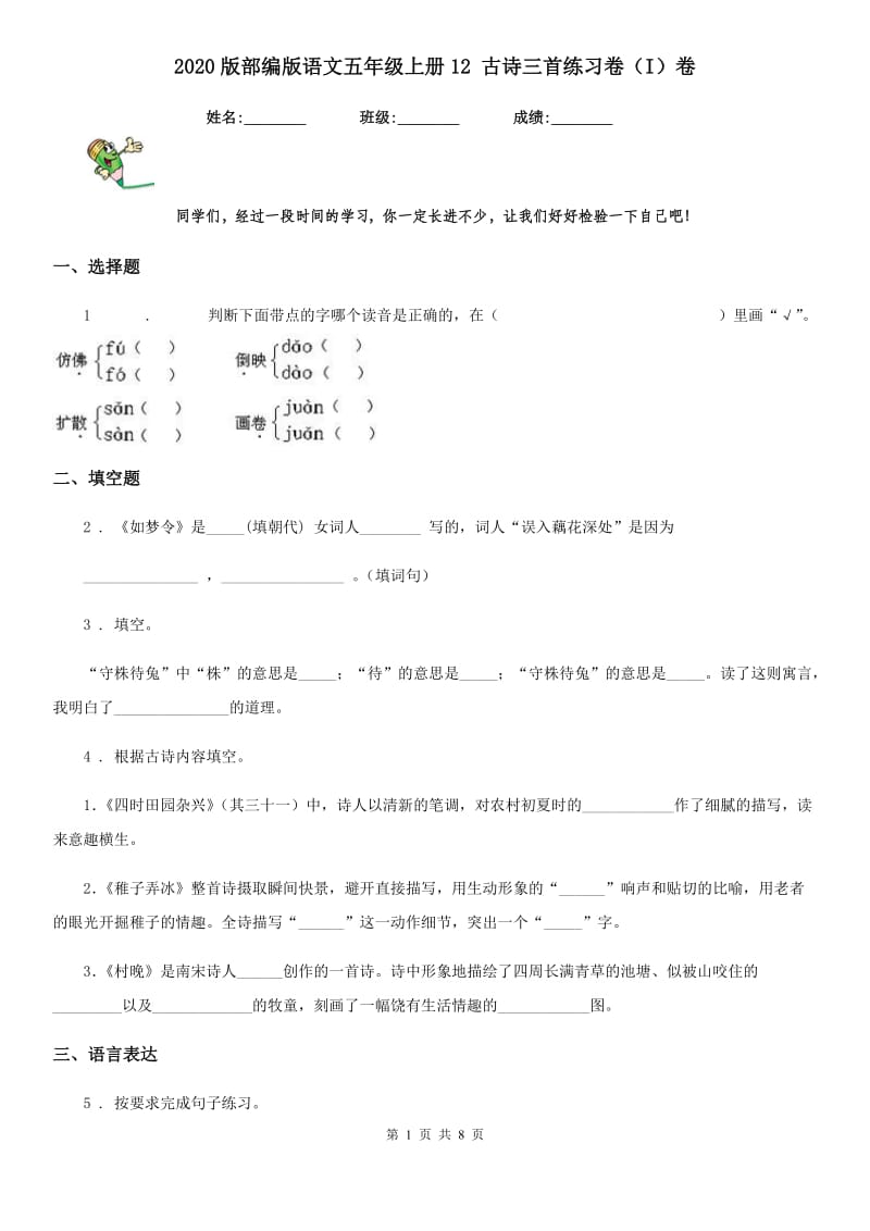 2020版部编版语文五年级上册12 古诗三首练习卷（I）卷_第1页