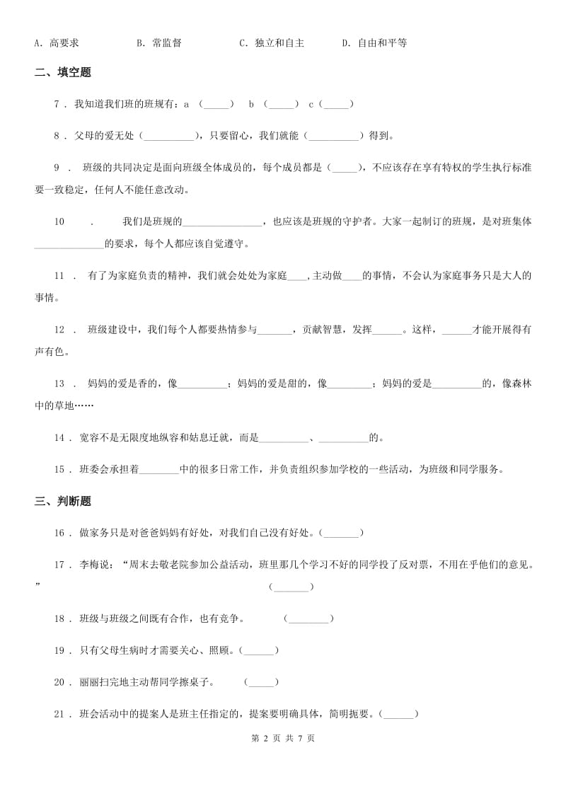 部编版 道德与法治四年级上册期中测试卷_第2页