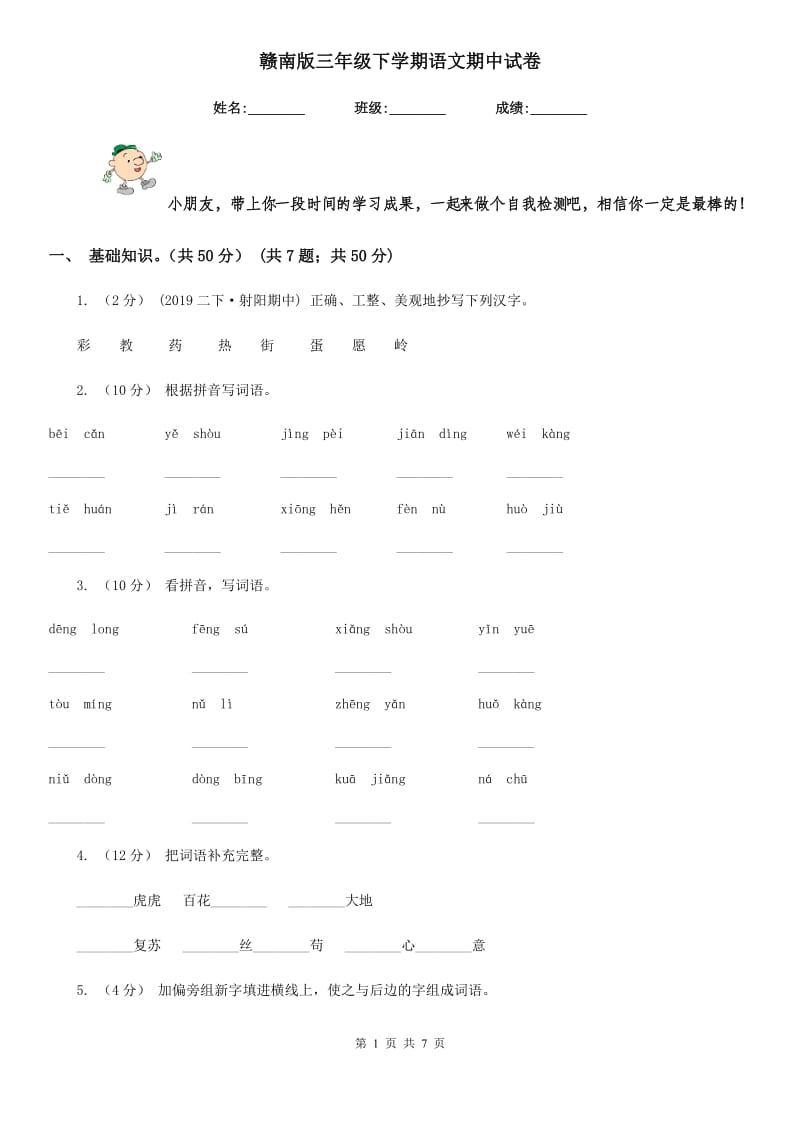 赣南版三年级下学期语文期中试卷_第1页