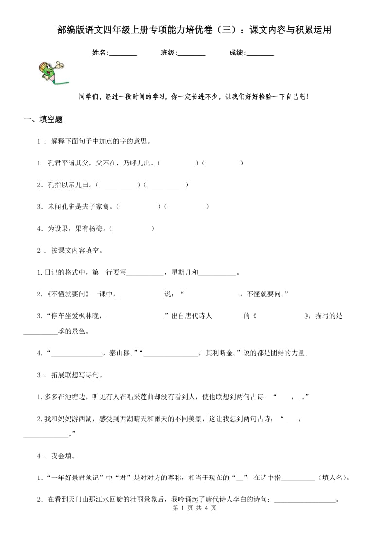 部编版语文四年级上册专项能力培优卷（三）：课文内容与积累运用_第1页